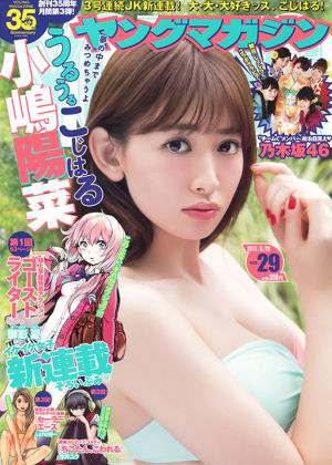 [Young Magazine] 小嶋陽菜 乃木坂46 2015年No.29 写真杂志