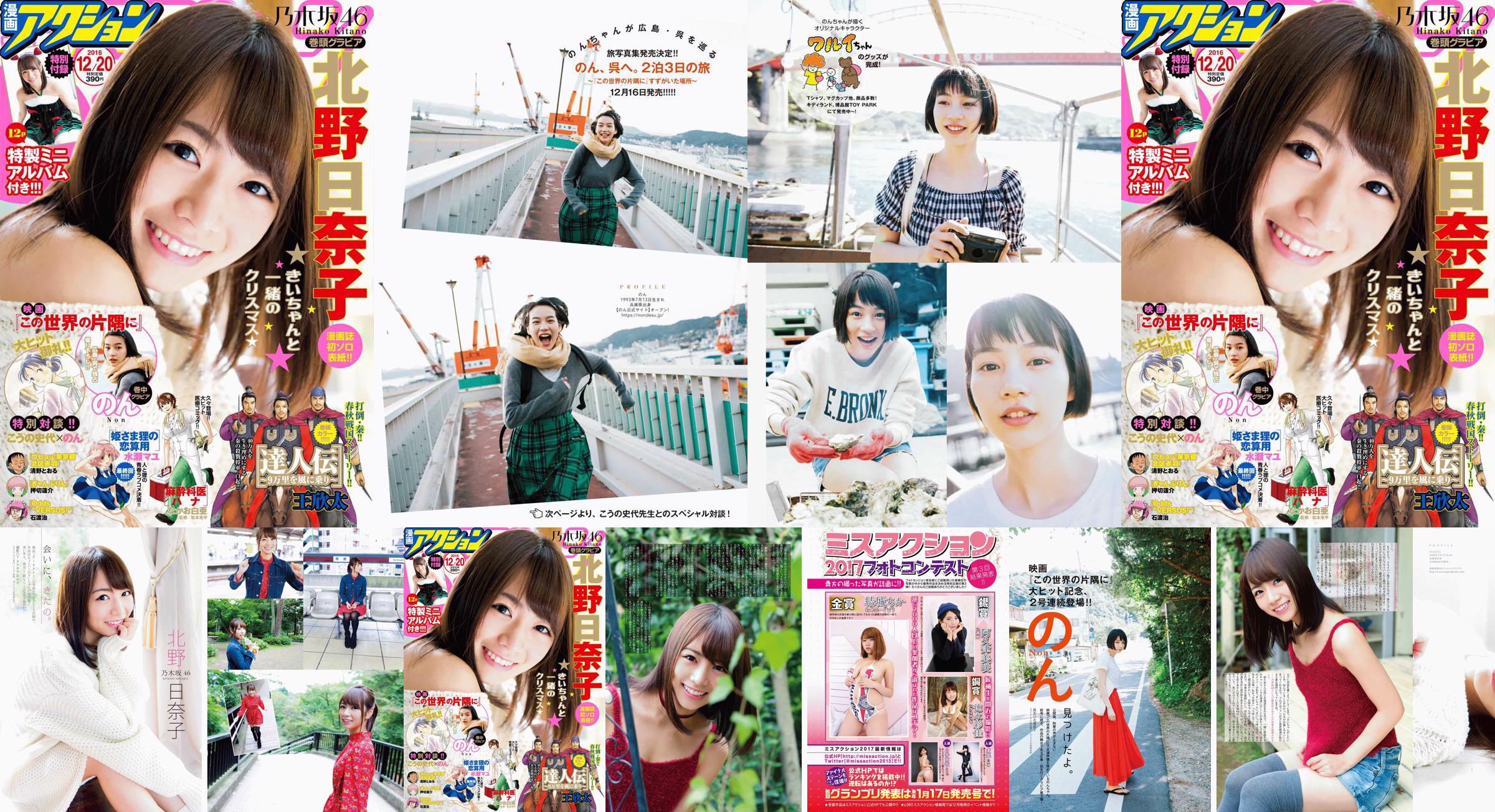 [Manga Action] Kitano Hinako のん 2016 No.24 Photo Magazine No.7ad3e6 Strona 1