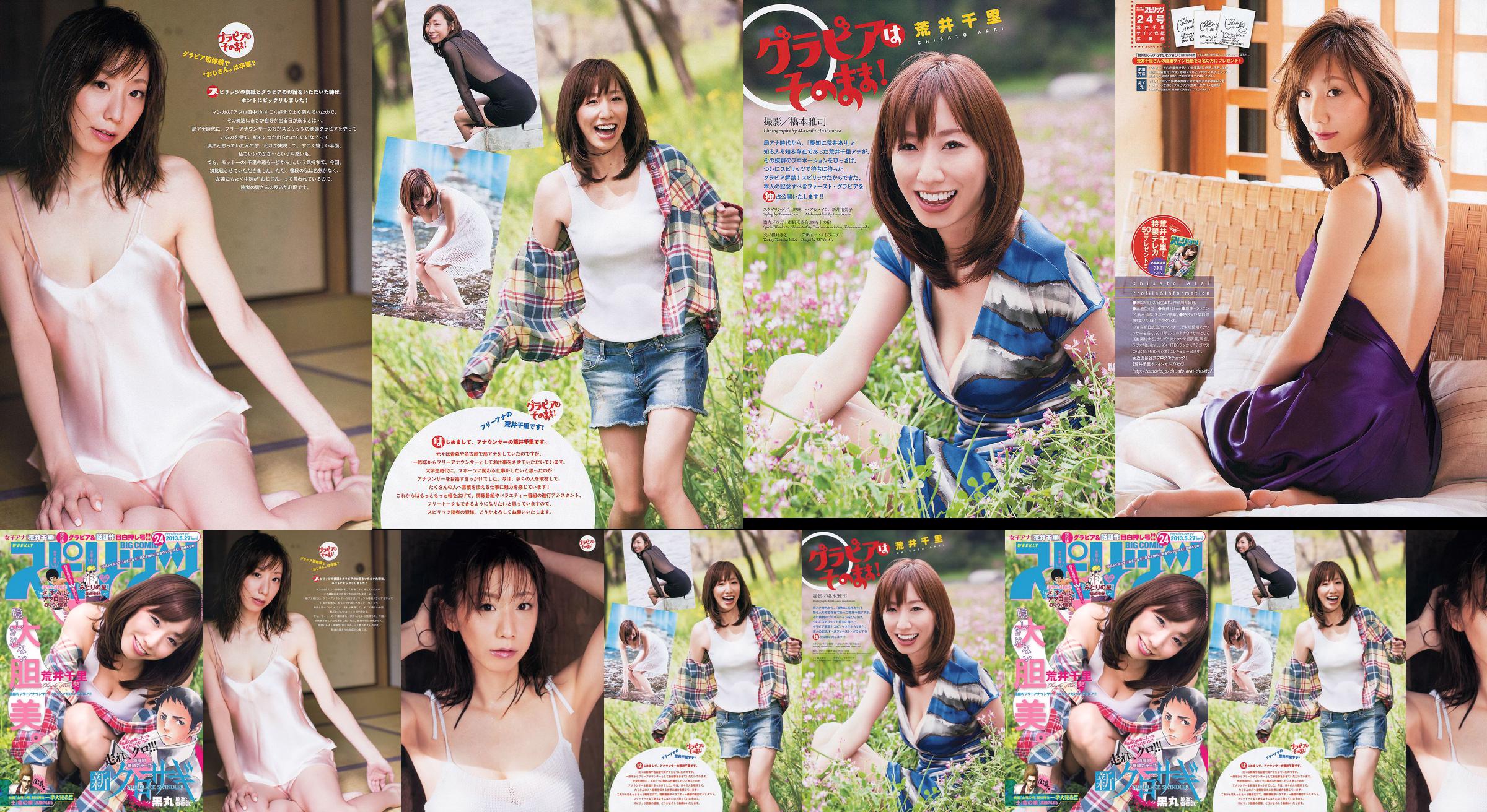 [Semangat Komik Besar Mingguan] Chisato Arai 2013 Majalah Foto No.24 No.1bf8f4 Halaman 1