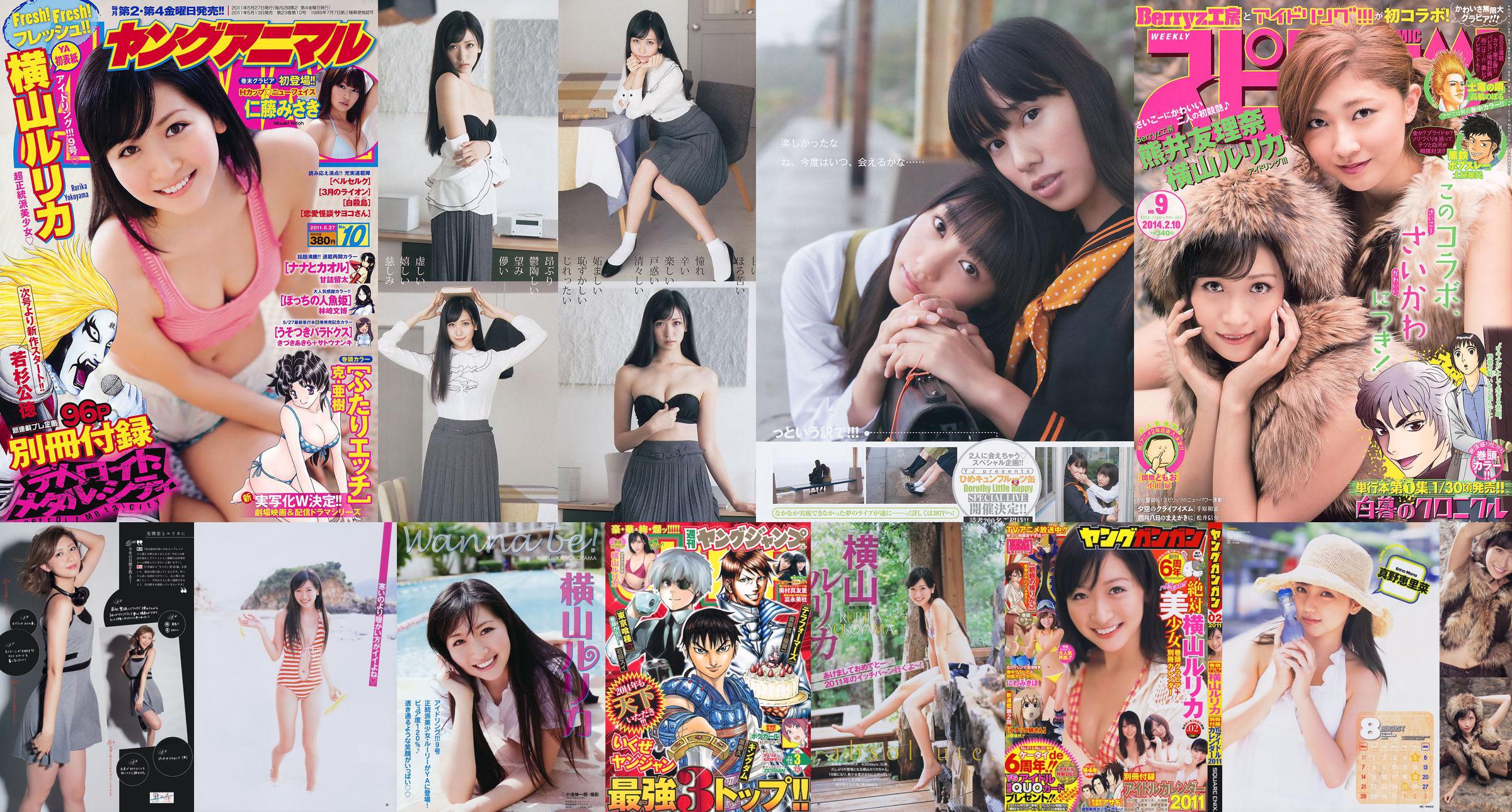 [Young Gangan] Rurika Yokoyama 2011 Magazine photo n ° 02 No.d6c5e9 Page 16