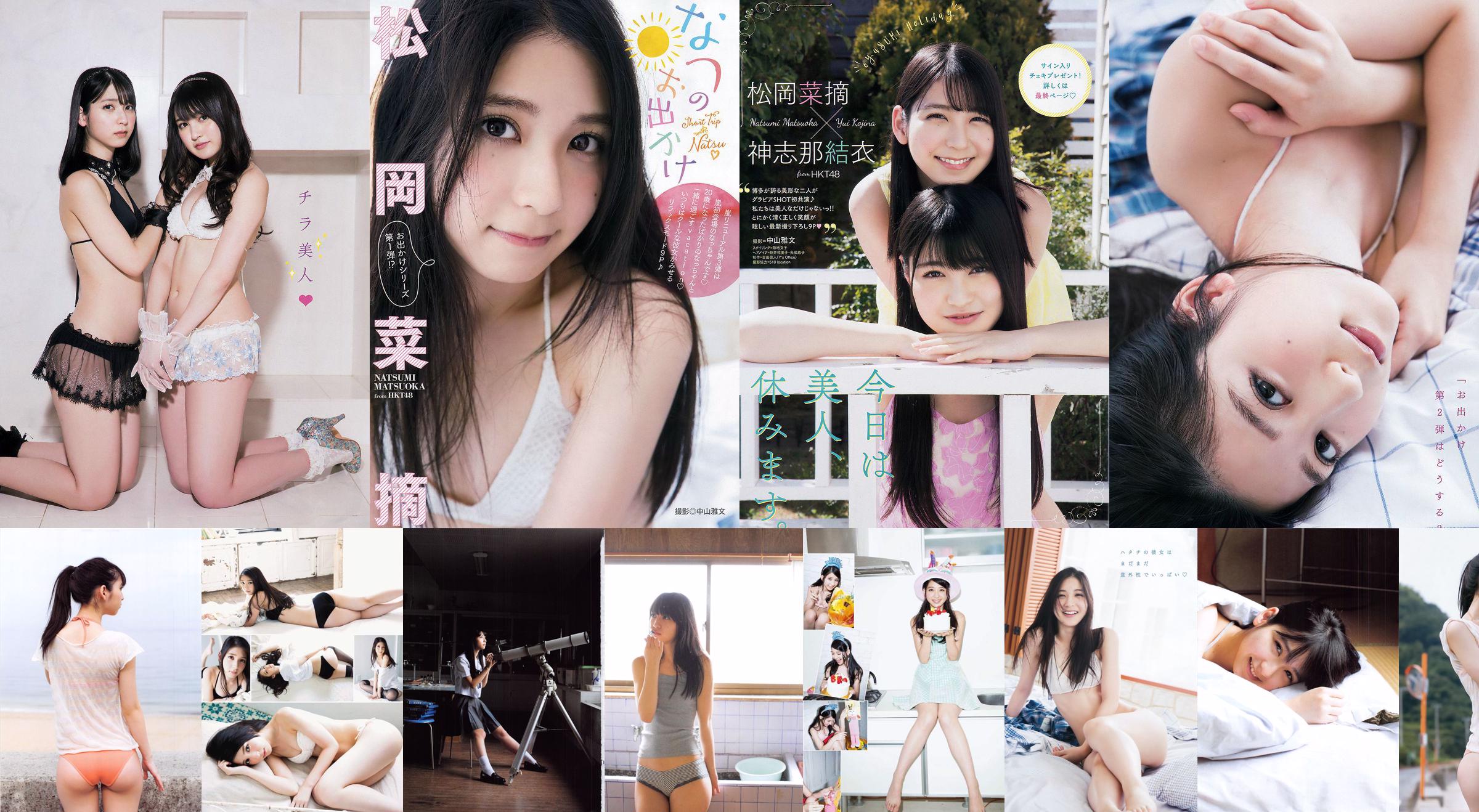 松岡菜摘 太田夢莉 [Weekly Young Jump] 2015年No.43 写真杂志 No.c30fcc 第2页
