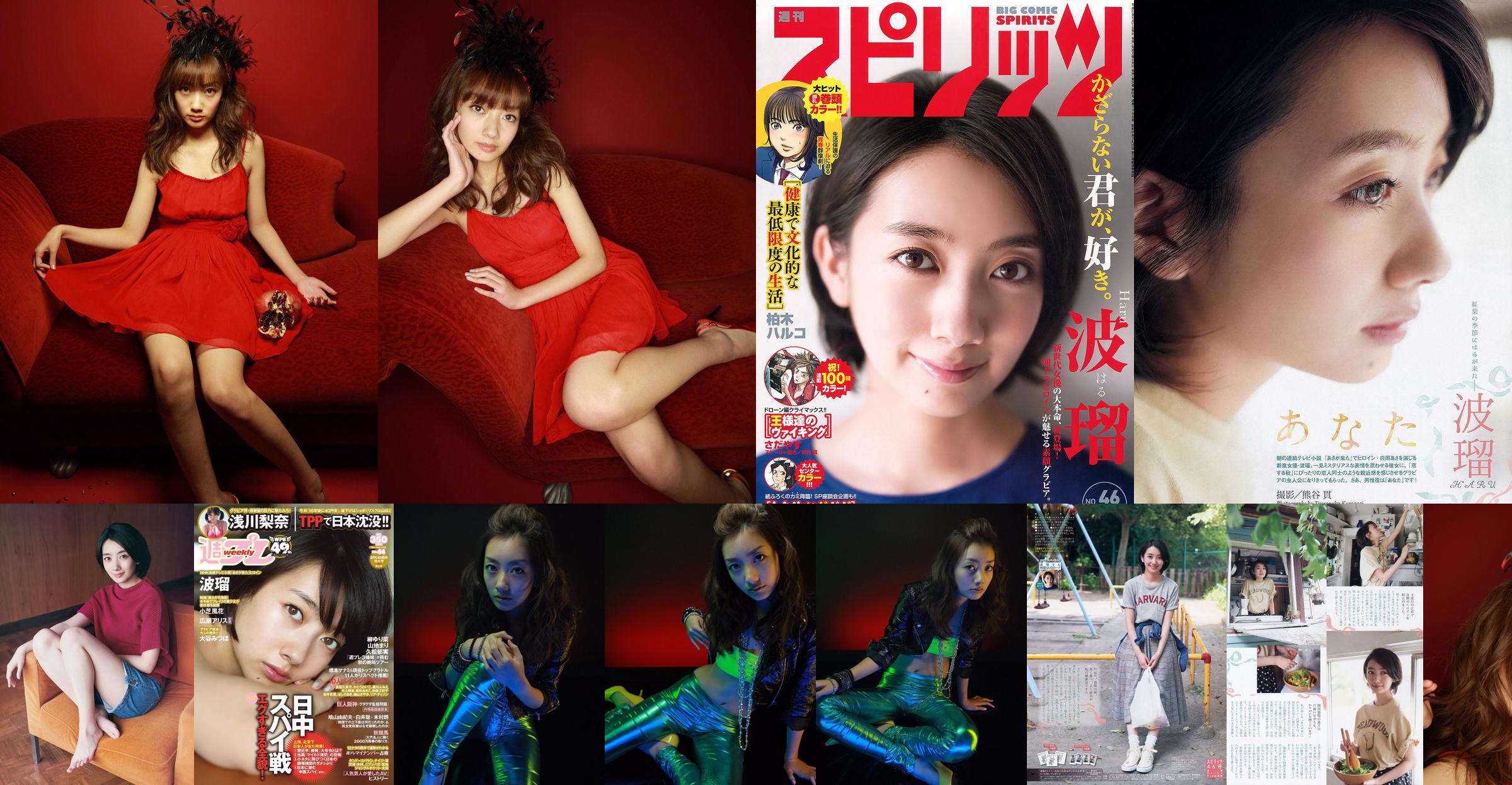 Haru, Asakawa Rina, Xiaozhi Fenghua, 広瀬アリス, Otani みつほ [Weekly Playboy] 2015 No.44 Photo Magazine No.5851c9 Page 1