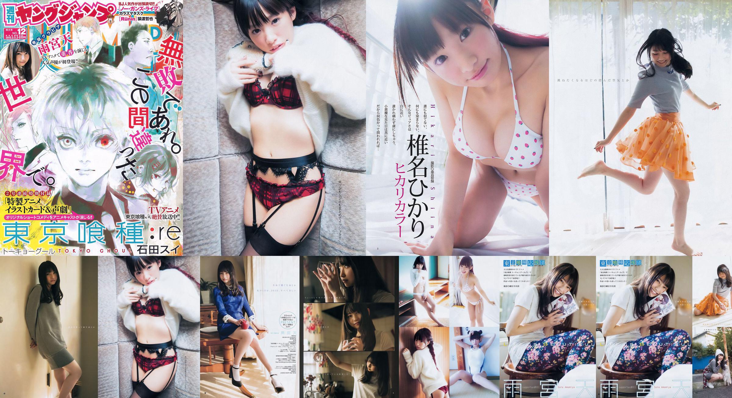 Amamiya Tian Shiina ひかり [Weekly Young Jump] 2015 No.12 Photo Magazine No.68c94f Strona 1