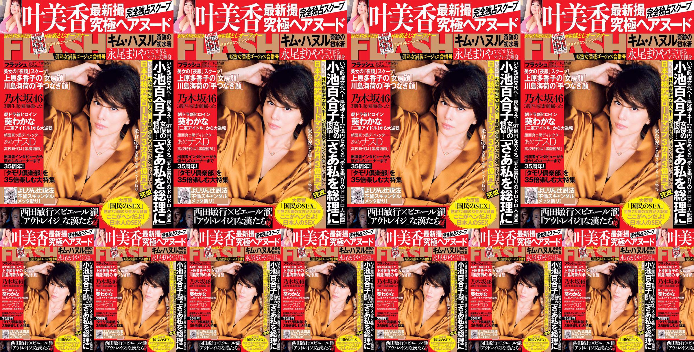 [FLASH] Yonekura Ryoko Ye Meixiang Tachibana Flower Rin Nagao Rika 2017.10.17-24 นิตยสารภาพถ่าย No.9a72e6 หน้า 1