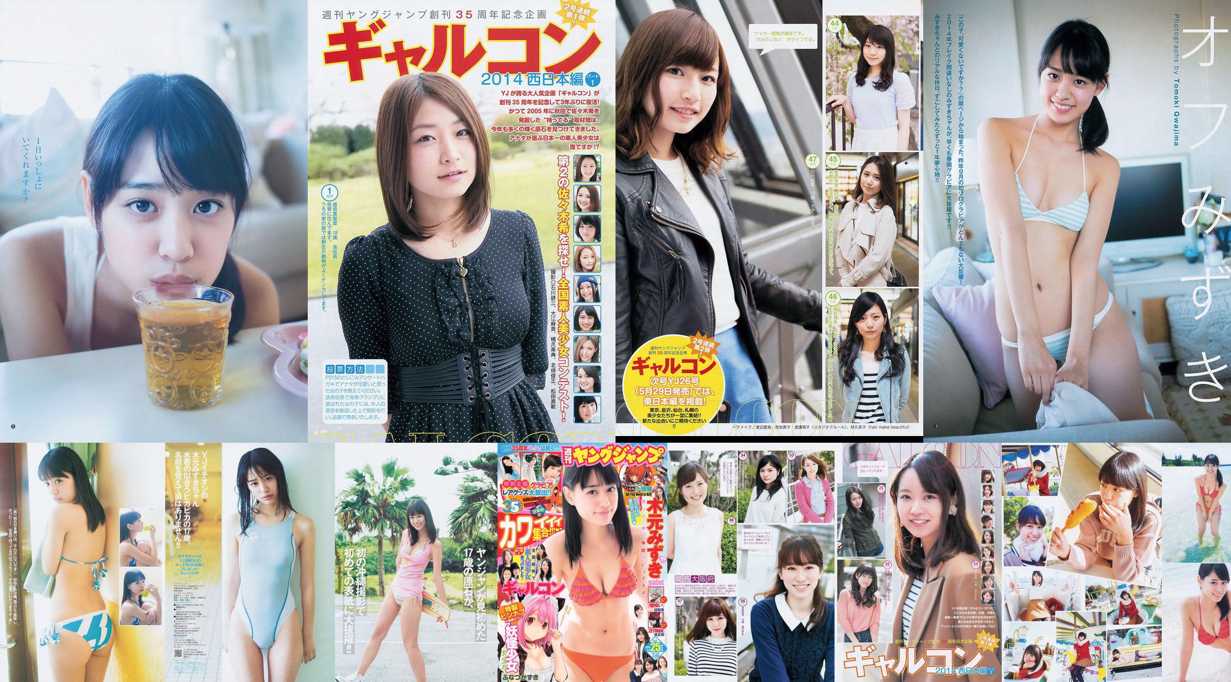 木元みずき 橋本真帆 [Weekly Young Jump] 2014年No.08 写真杂志 No.5b6b50 第1頁