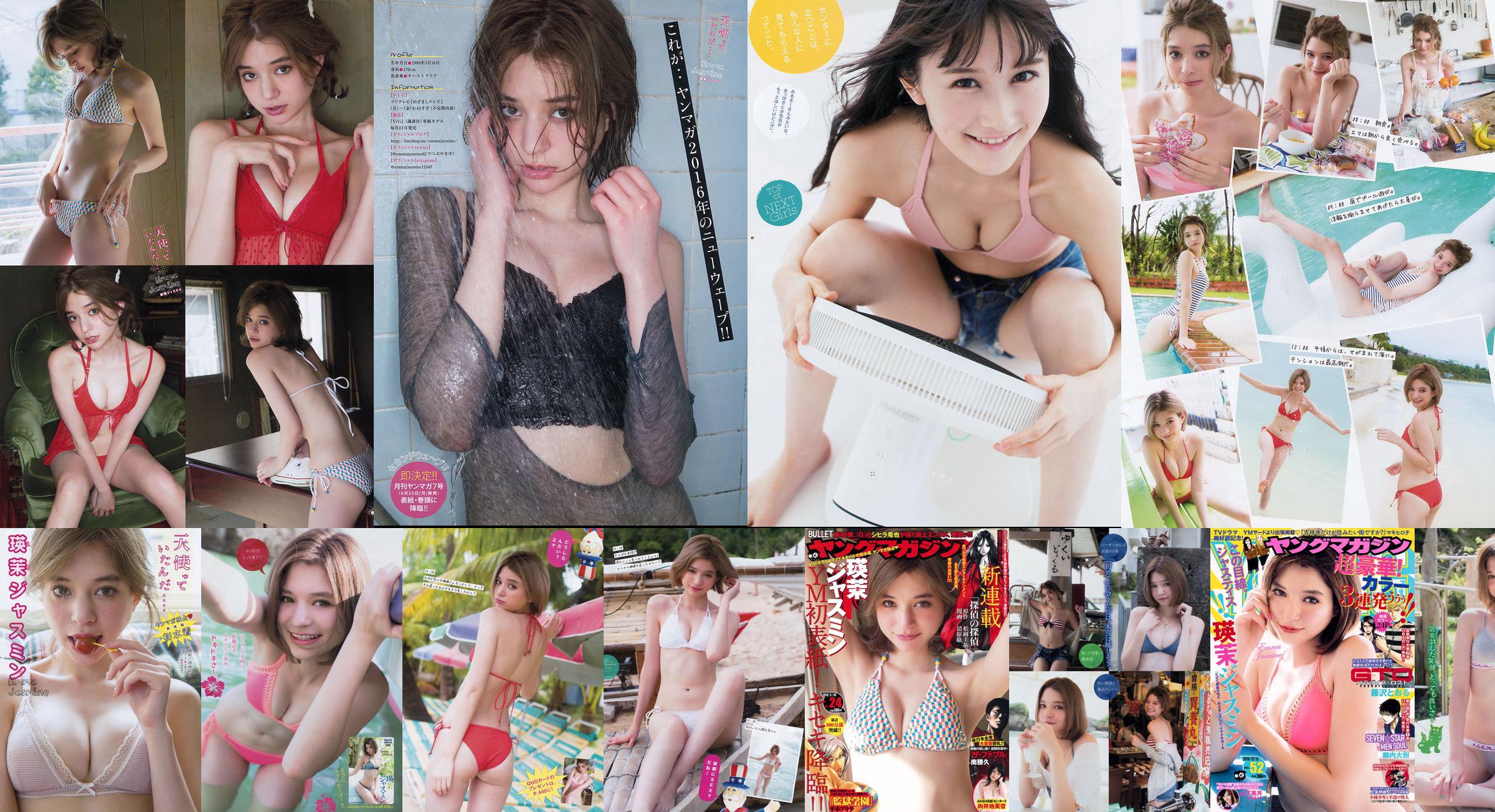 [Revista joven] Emma Jasmine Mizuki Yamashita 2016 No.52 Fotografía No.9e12c5 Página 1